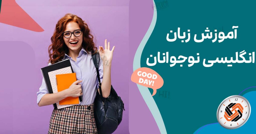 آموزش زبان انگلیسی